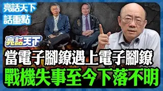 2026.01.12 當電子腳鐐遇上電子腳鐐 戰機失事至今下落不明【亮話天下 話重點｜郭正亮】@funseeTW @Guovision-TV