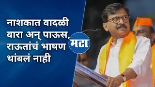 Sanjay Raut Nashik Speech | Rajabhau Waje | नाशकात वादळी वारा अन् पाऊस, राऊत तुफान बरसले