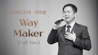 박희봉 ONLINE SHOWCASE 🎶 |  Way Maker (Full Ver.)
