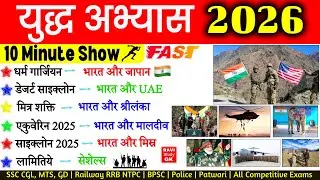 युद्ध अभ्यास 10 Minute Current Affairs 2026 | Military Exercise 2026 | Sainya Yudh Abhyas SSC NTPC