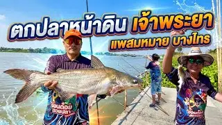 EP.111💥ตกปลาหน้าดิน เจ้าพระยา แพสมหมาย บางไทร | อ่อนด๋อยสอยปลา