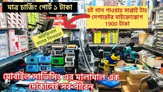 মোবাইল সার্ভিসিং এর টুলস কি কি প্রয়োজন পাইকারি ও খুচরা দাম জেনে নিন...A TO Z
