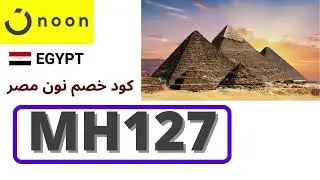 كوبون خصم نون مصر / كود نون مصر / Noon Egypt Coupon 2024