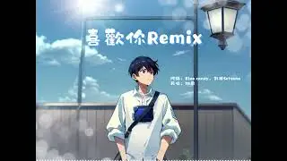 Blue Candy & 剎那Setsuna《喜歡你Remix》「我是真的不能控制我自己」@setsuna_bpm200