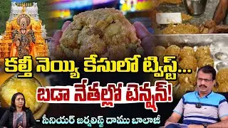 బడా నేతల్లో టెన్షన్! | CBI Filed Charge Sheet on TTD Adulterated Ghee Case  | TTD News | Red TV
