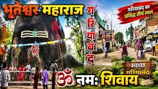 छत्तीसगढ़ी ब्लॉक वीडियो गरियाबंद भूतेश्वर! Chhattisgarhi blog Gariyaband bhuteswar!