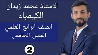كيمياء الرابع العلمي / الفصل الخامس / طاقة التنشيط النووية / المحاضرة 2 / منهج 2025