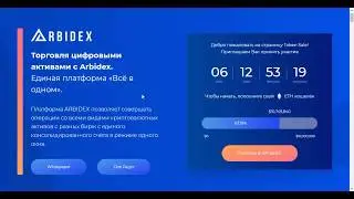 ARBIDEX ICO обзор | лучшая платформа для торговли цифровыми активами