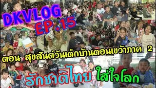 DKVLOG EP 15 ตอน สุขสันต์วันเด็กบ้านดอนเขว้า ภาค 2