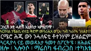 ኣርሰናል ንቼልሲ ብናይ ቅድም መሳሪሒኣ ወጊኣ፡ ካብ ካራቦኣ ገሊፋታ!!!