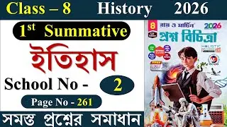 Class 8 Prosno Bichitra 2026 Solution History 1st Summative | school No - 2 | ইতিহাস Page - 261