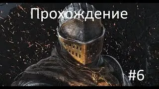 Прохождение Dark Souls Remastered #6 / НЕМНОГО ДЕЛ