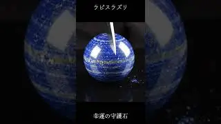 【AI ASMR】 Healing crystals ラピスラズリ パワーストーン#癒し #relax #asmr #スピリチュアル