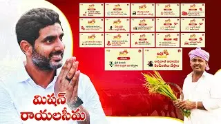 మిషన్ రాయలసీమ | Mission Rayalaseema Development Plan Released By Nara Lokesh | TDP Official
