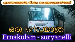 എറണാകുളത്തു നിന്നും കൊളുകുമല സൂര്യനെല്ലിക് ഒരു KSRTC യാത്ര |ERNAKULAM SURYANELLI KSRTC BUS MUNNAR