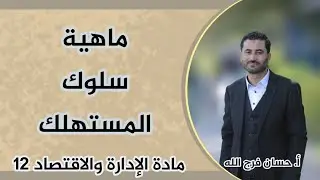 ماهية سلوك المستهلك - مادة الإدارة والاقتصاد 12 - أ. حسان فرج الله