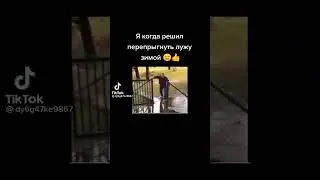 Я когда решил перепрыгнуть лужу зимой