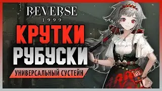 Крутки вампирши Рубуски на обоих аккаунтах! | Reverse: 1999 патч 3.1