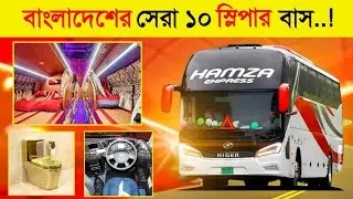 এগুলো বাস নয় এক একটি লাক্সারি হোটেল..! 😱 || স্লিপার বাস || Top 5 Sleeper Bus in Bangladesh 
