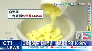 【每日必看】減肥免挨針