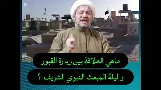 ماهي العلاقة بين زيارة القبور و ليلة المبعث النبوي الشريف  ؟ 