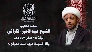 مباشر | الشيخ عبدالأمير الكراني  | وفاة السيدة مريم بنت عمران (ع) 1447 هجرية