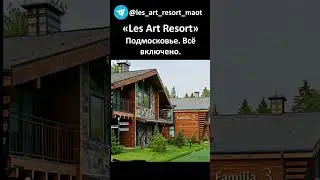 &laquo;Les Art Resort&raquo; #lesartresort #лесарт  Дорохово, 70 км от МКАД