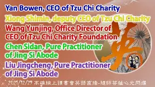 20211229 隨師菩薩~Yan Bowen &Xiong Shimin &Wang Yunjing &Chen Sidan&Liu Jingcheng