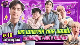 พาผู้ไปรัวลิ้น | EP.18 | ไอซ์ ภาณุวัฒน์ : พระเอกดาร์ค ทอล แฮนซั่มเคยโดนรุม 7 ต่อ 1 จนน่วม!