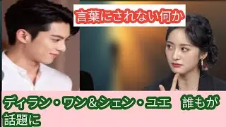 『In Wander Together』：誰もが話題にしている、ディラン・ワンとシェン・ユエの秘めたる化学反応