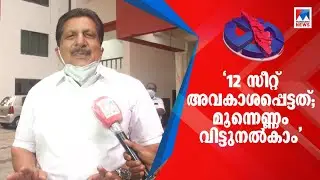 '12 സീറ്റ് വേണം; പാലാ ഉള്&zwj;പ്പെടെ മൂന്നെണ്ണം  വിട്ടുകൊടുക്കും' | Mons Joseph