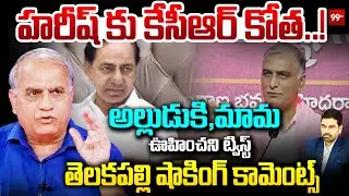 హరీష్ కు కేసీఆర్ కోత..!  అల్లుడుకి, మామ ఊహించని ట్విస్ట్..! | Harish Rao Vs KCR | Telakapalli Ravi