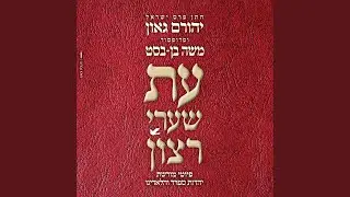 לך אלי תשוקתי