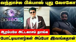 Bigg Boss Grand Launch Logo Reveal | Bigg Boss Tamil season 9 update | BB Tamil