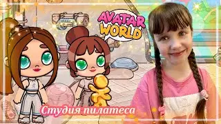 Обновление Студия Пилатеса Avatar World #avatarworld #аватарворлд