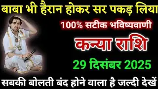 कन्या राशि वालों बाबा भी हैरान सर पकड़ लिया। Kanya rashi 