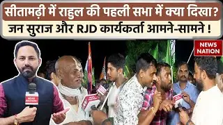 Vote Adhikar Yatra in Sitamarhi: Rahul Gandhi के पहुंचने से पहले भिड़े जनसुराज- RJD वर्कर। Bihar