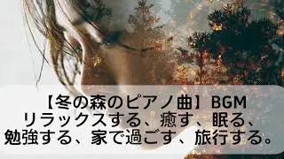 今年も、おつかれさま｜朝の癒しピアノ・リラックスBGM・作業用・勉強用・静かなインスト音楽