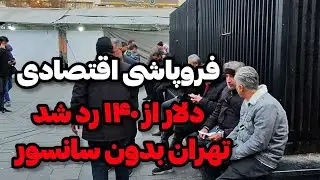 Iran2025,tehran / رشد عجیب غریب دلار و طلا و فقیر تر شدن مردم