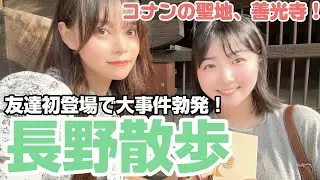 【長野散歩】コナンの聖地 善光寺まで歩きます！7月5日の都市伝説前日の散歩！【爆笑珍事件だらけ】