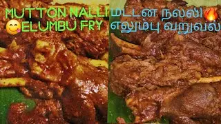 MUTTON NALLI VARUVAL /ஆட்டு நல்லி எலும்பு கிரேவி! Mutton bone marrow fry [நல்லி எலும்பு  மிளகு மசாலா