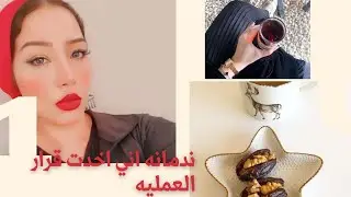ندم بعد عمليه التكميم🤔ازاي اقدر اتخطي اثار الكلام السلبي عن العمليه⛔️❗️
