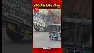 బొలెరోపై బోల్తా పడిన ట్రక్కు..