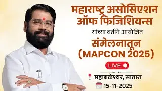 📹 महाराष्ट्र असोसिएशन ऑफ फिजिशियन्स यांच्या वतीने आयोजित संमेलनातून (MAPCON 2025) लाईव्ह