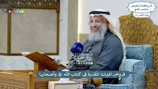 4879 - فروض الميراث المُقدّرة في كتاب الله تعالى وأصحابها - عثمان الخميس