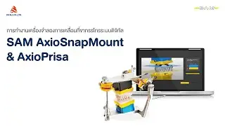 DS ALL l การทำงานของ Articulator ระบบดิจิทัล ด้วย SAM AxioSnapMount & AxioPrisa