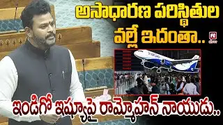 Civil Aviation Minister Ram Mohan Naidu Speech On Indigo Issue In Lok Sabha @hittvmix
