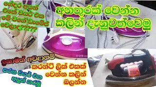 Iron repair ||අයන් අලුත් වැඩියාව ||electric srilanka
