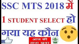 SSC MTS { 2018 } 1 STUDENTS SELECT HOW THIS ( #tagengineer )