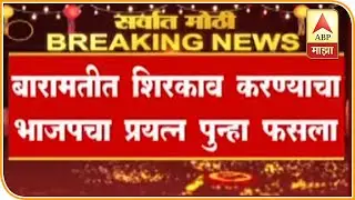Assembly Results बारामतीत अजित पवारांचा विजय, गोपीचंद पडळकरांसह सर्व उमेदवारांचं डिपॉझिट जप्त